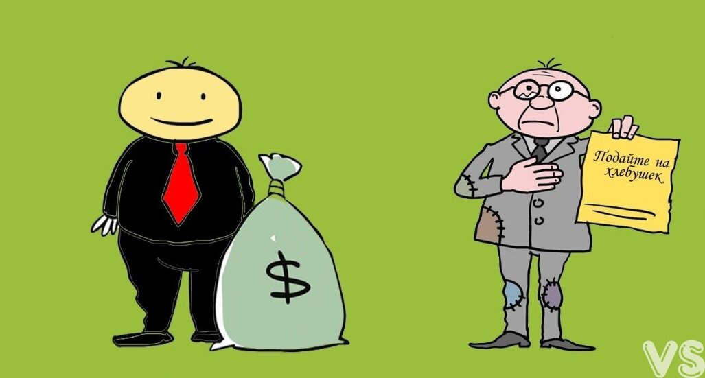 Бедный VS богатый