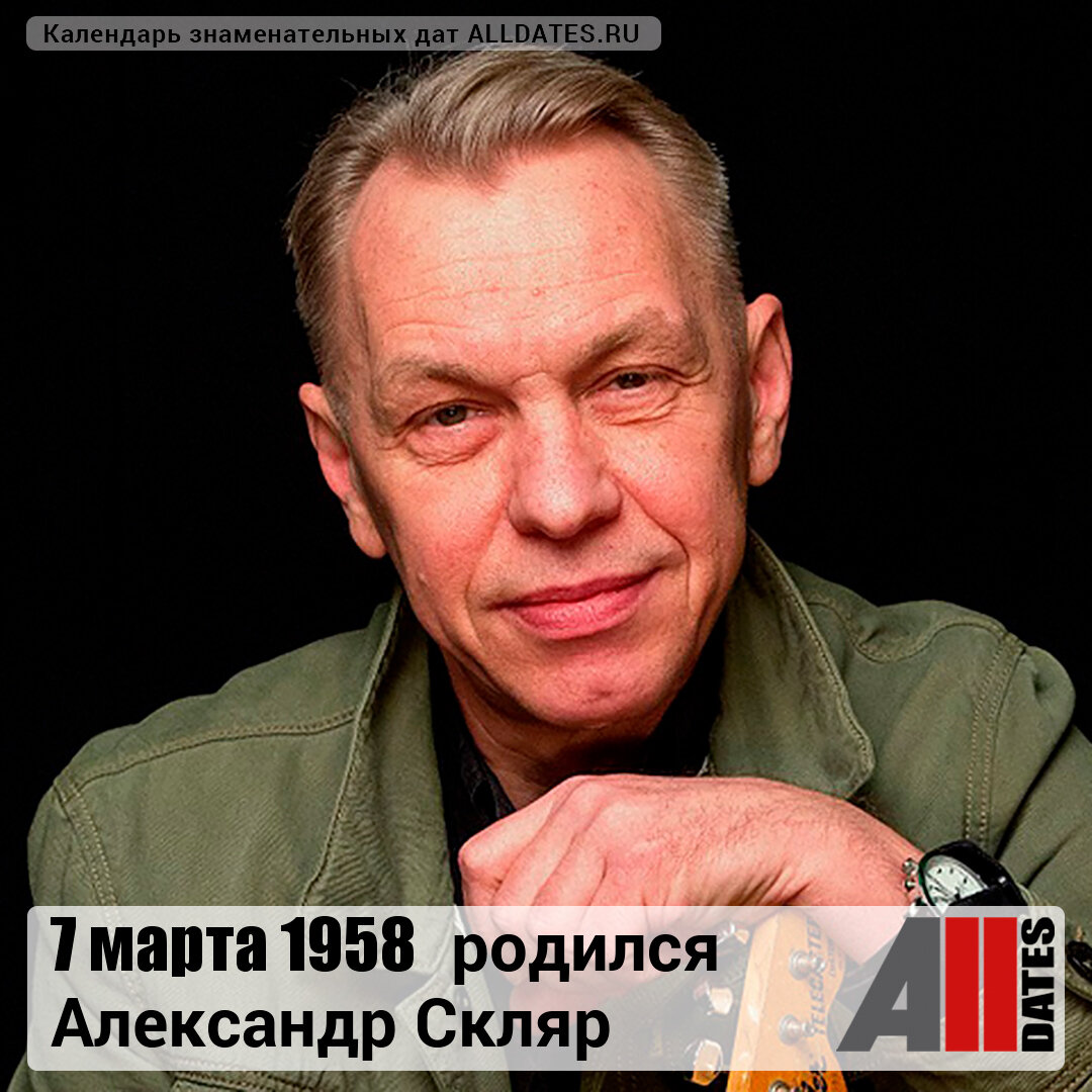 Александр скляр биография личная жизнь Родился Александр Скляр ("Ва-БанкЪ") Кто родился сегодня?! Дзен