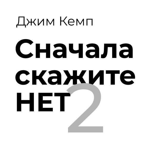 Заново говорить. Сначала скажите нет. Сначала скажите нет книга. Вначале скажите нет. Сначала скажи нет.