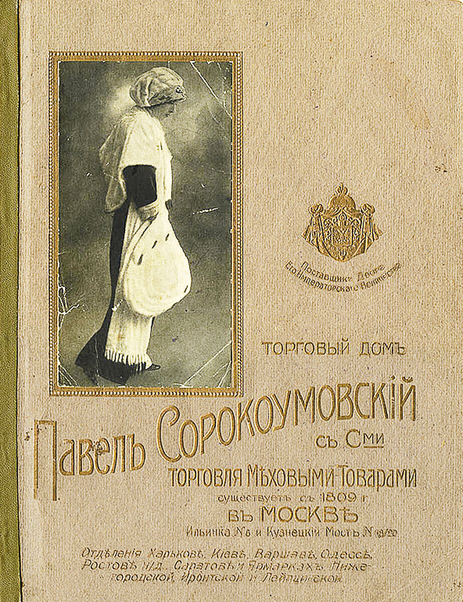 Каталог меховых изделий торгового дома "Павел Сорокоумовский с сыновьями"
