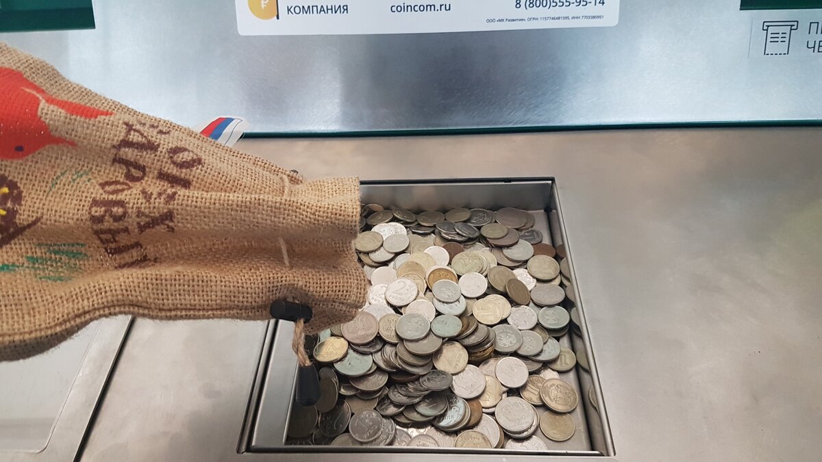 Отправляю мешок мелочи в аппарат