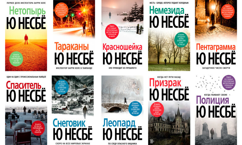 Ю Несбё - все книги по циклам и сериям