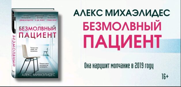Один из самых ожидаемых триллеров года – «Безмолвный пациент» Алекса Михаэлидеса – еще не успел выйти, как уже были проданы права на экранизацию. Кинокомпания Plan B обошла на виражах всех и стала первой, потому теперь весь мир ждет от нее такого же шедевра. 