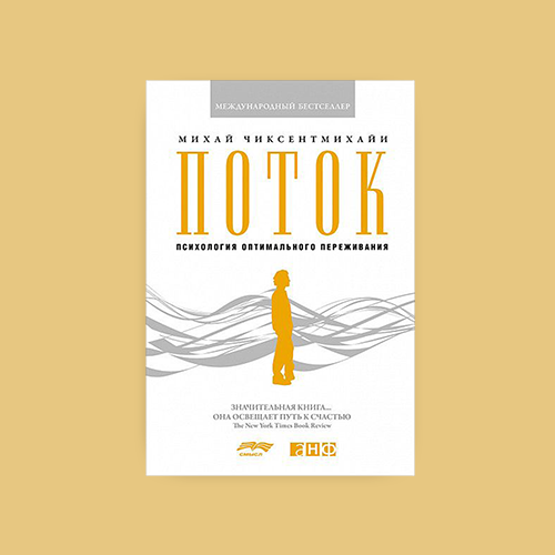 Чиксентмихайи книги поток. Поток книга Михай Чиксентмихайи. Состояние потока Михай Чиксентмихайи. Поток психология оптимального. Поток состояние оптимального переживания.