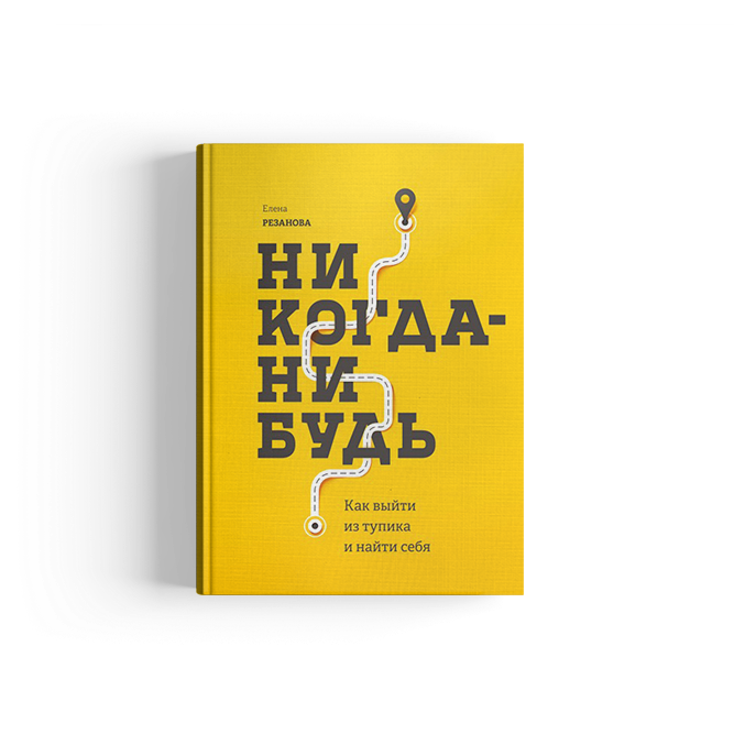 Никогда нибудь читать. Никогда нибудь книга. Никогда нибудь книгаоблодка. Никогда-нибудь Елена Резанова. «Никогда-нибудь. Как выйти из тупика и найти себя», Елена Резанова.