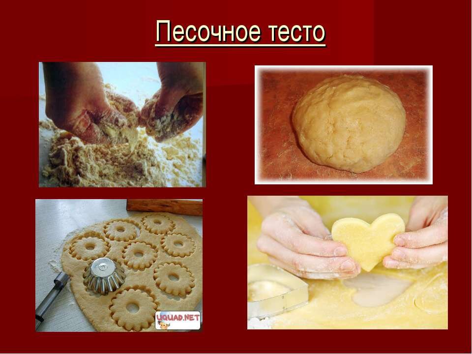 Рецепт песочного теста