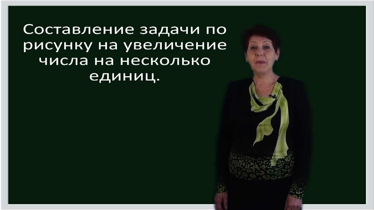 Математика 1 класс. Урок 42. Составление задачи по рисунку на увеличение  числа на несколько единиц | Домашние Уроки | Дзен