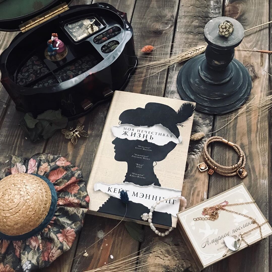 «Моя нечестивая жизнь» Кейт Мэннинг  Фото из Инстаграма @red_med_books