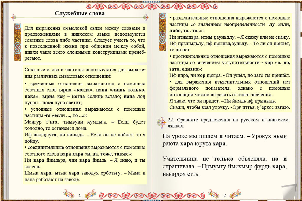 Нивхский язык за 30 дней