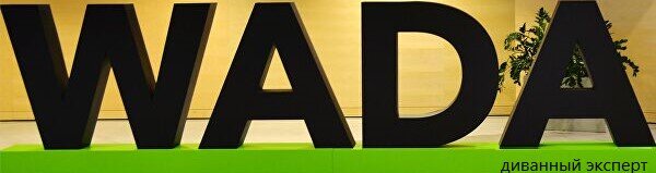 WADA - World Anti-Doping Agency