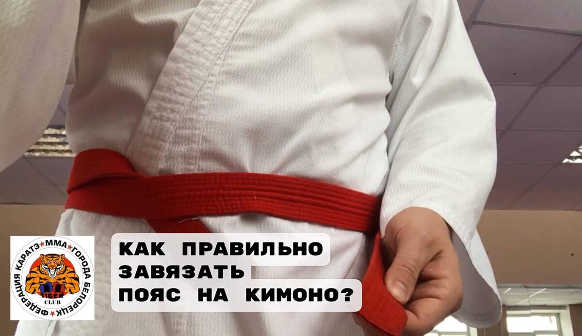 Завязка пояса в дзюдо