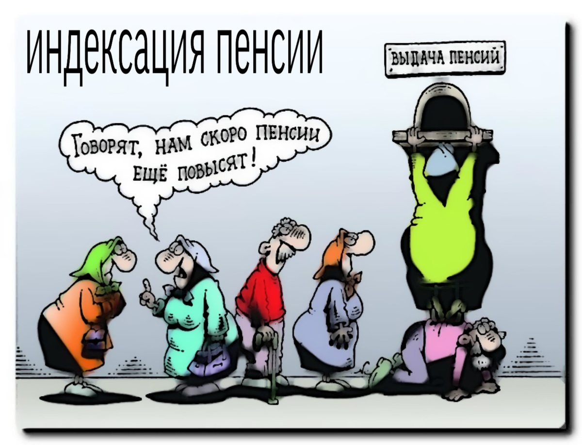 Пенсионеры юмор. До пенсии еще далеко. До пенсии еще далеко. До пенсии чуть чуть. Пенсия картинки прикольные.