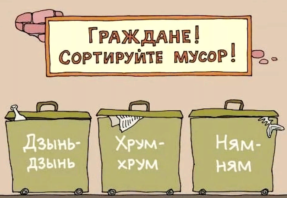 Смешные картинки с мусором