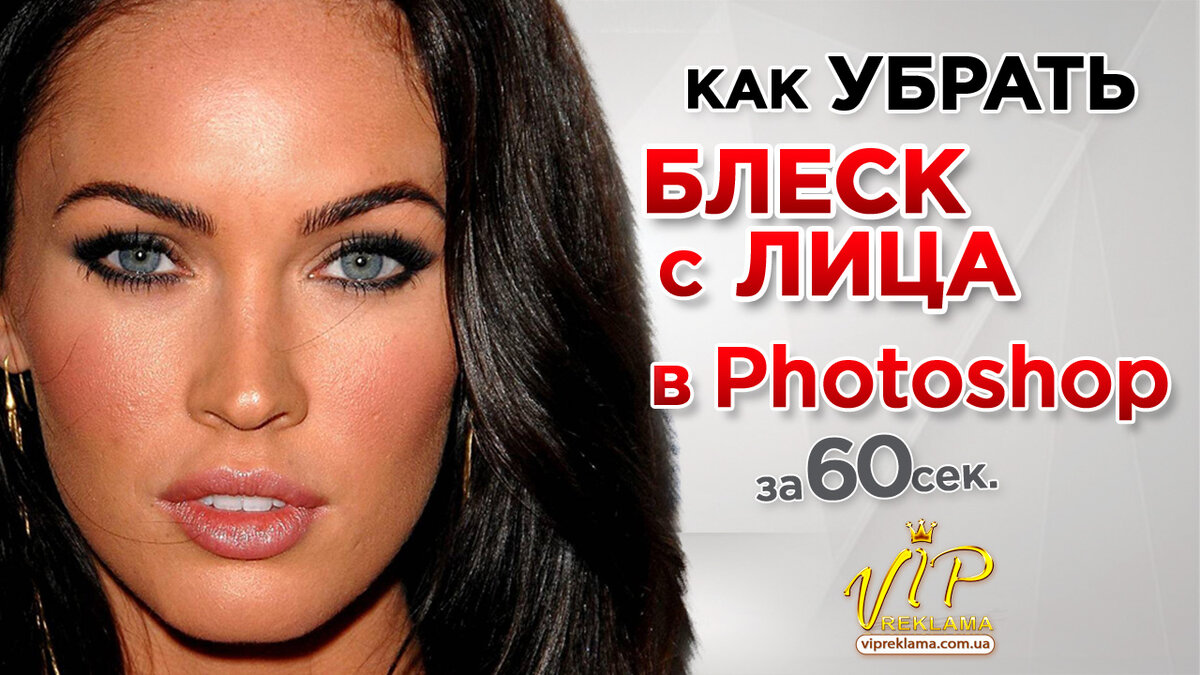 Как Убрать Блеск Лица в Фотошопе | за 60 сек | Уроки Фотошоп | Наружная  Реклама | Поклейка Самоклейки | Вывески | Полиграфия | Дзен