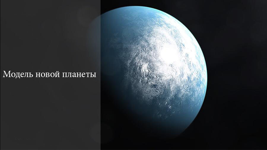 Модель новой планеты
