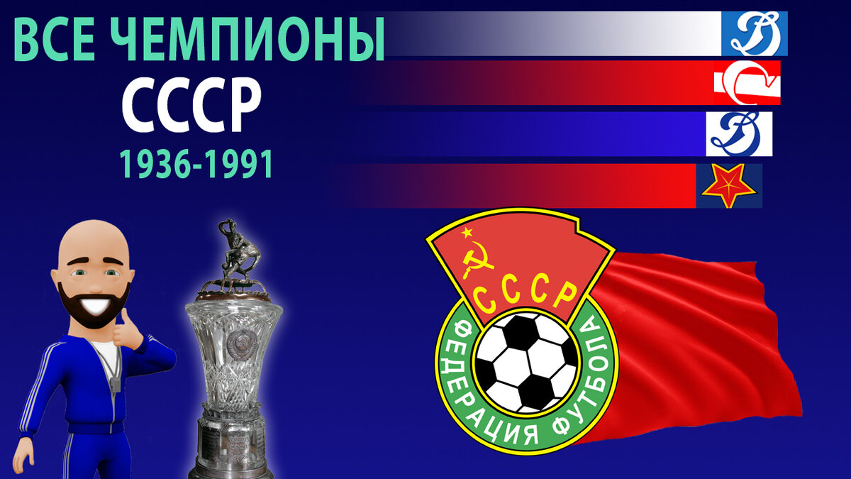 Все чемпионы СССР по футболу