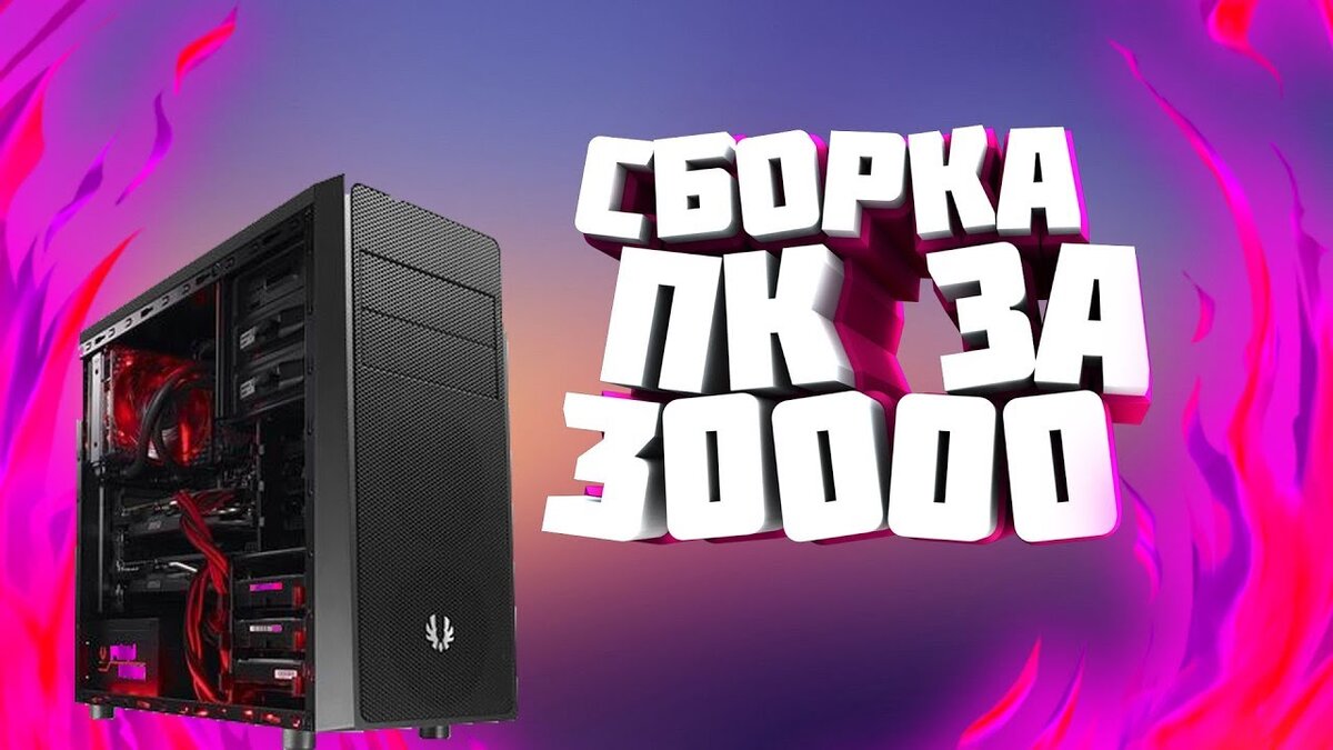 Пк за 50к. Игровой ПК 30к. Мощный компьютер за 30000. ПК за 30000 рублей. Игровой ПК за 30000 сборка.