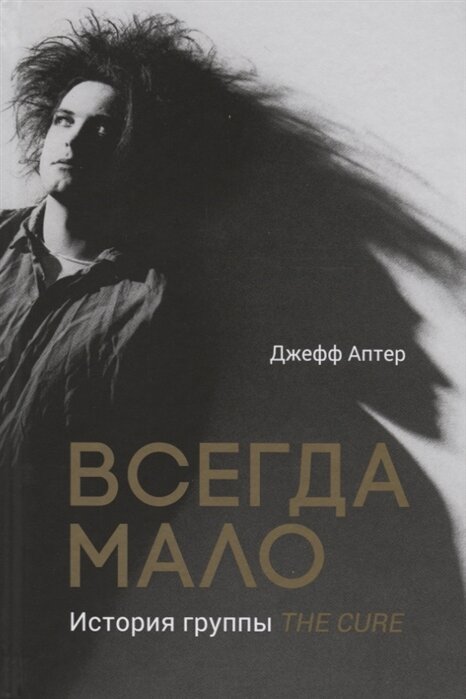 Обложка книги "Всегда мало. История группы The Cure"