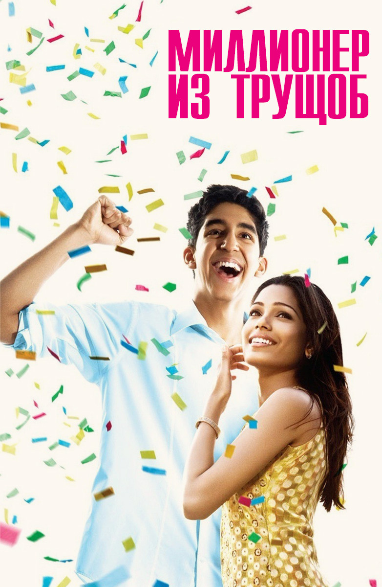 (2009 / победа) Джамал Малик, юноша, выросший в трущобах Мумбаи, уже почти выиграл в телеигре «Кто хочет стать миллионером?»: один шаг, и приз в 20 миллионов рупий его. Но игру прерывают полицейские, подозревающие Джамала в мошенничестве — откуда парень, выросший на улице, может знать так много? На допросе Джамал рассказывает историю своей жизни и о том, как пережитые приключения дали ему ответ на каждый вопрос ведущего…    
