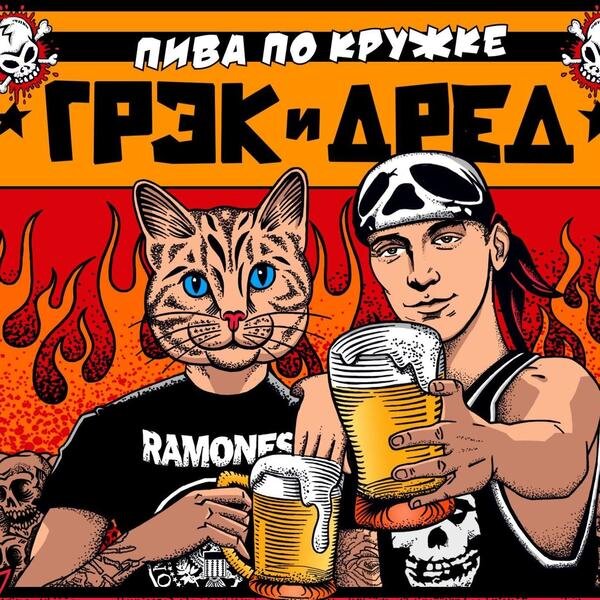 Питерская панк группа, которая играет мелодичную веселую музыку со смешными и веселыми текстами