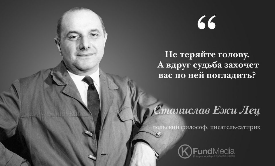 Иллюстрация из источника: https://kfund-media.com/ru/quotes_card/stanyslav-ezhy-lets-4-11/ 