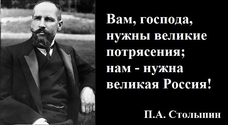 Выступая в государственной думе со своим аграрным проектом столыпин произнес знаменитую фразу