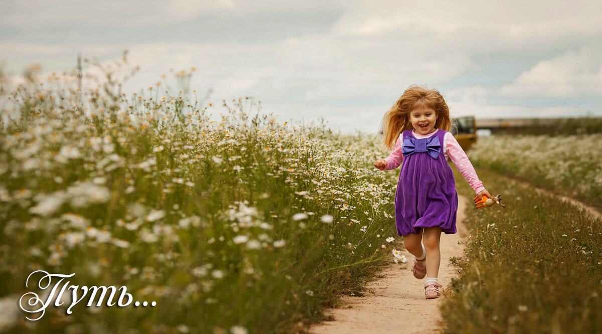 «Путь...Путь делает нас счастливыми, а не цель».  к/ф «Мирный воин»