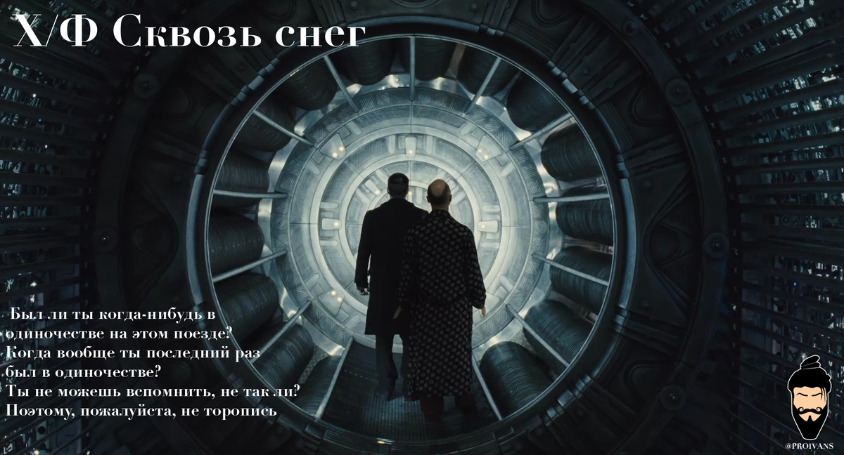- Был ли ты когда-нибудь в одиночестве на этом поезде? Когда вообще ты последний раз был в одиночестве? Ты не можешь вспомнить, не так ли? Поэтому, пожалуйста, не торопись