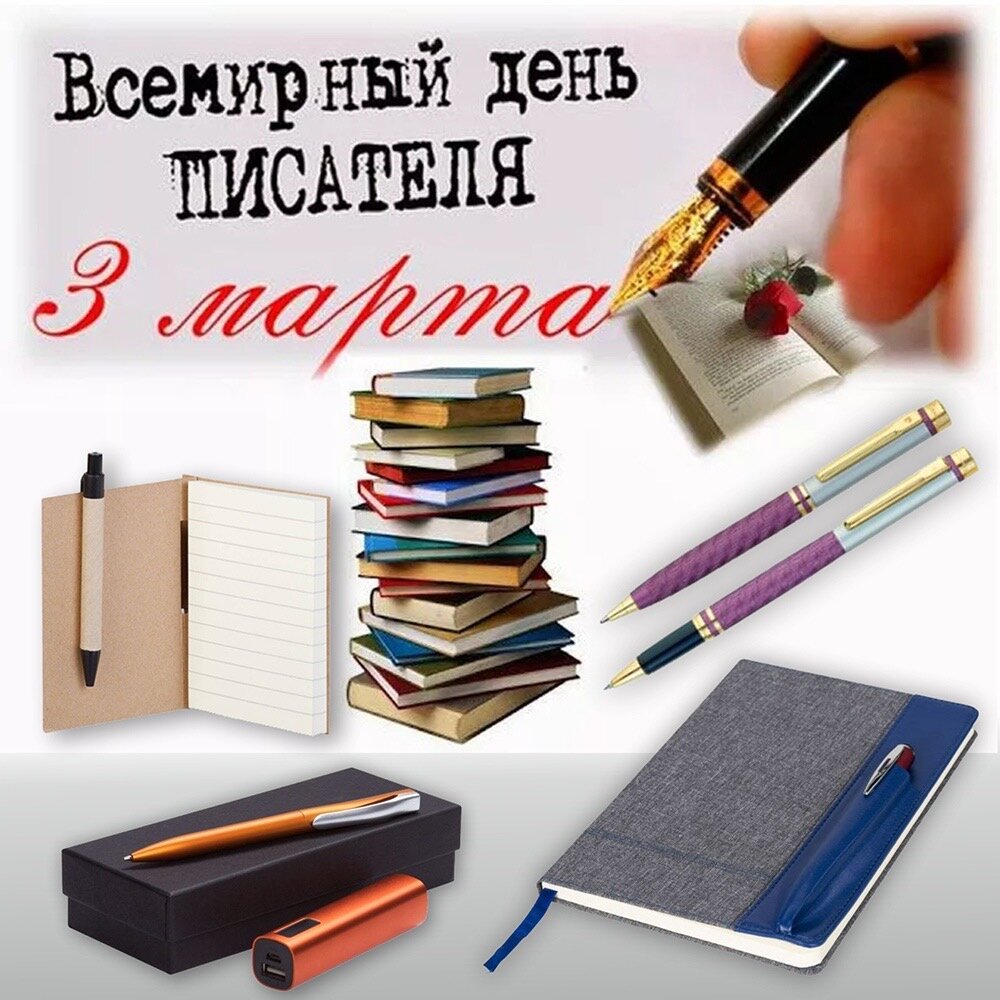 Сегодня, 3 марта - праздник для писателей.
⠀
А Вы знали, что:
⠀
Этот день призывает воздерживаться от лживых публикаций, преднамеренной фальсификации и умышленного искажения фактов или тенденциозно бесчестной их интерпретации ради политических групповых и личных интересов.
Немного от истории праздника:
⠀
В 1921 году был создан ПЕН-клуб. В 1986 году на 48-ом международном конгрессе его участники приняли решение заявить 3 марта, как «Всемирный день писателя». На тот момент, Пен-центры были распространены более, чем в 100 государствах. В наши дни праздник именуется просто: «День писателя».
Сегодня мы вспоминаем наиболее отличившихся литературных деятелей.
А кто Ваш любимый писатель?
#эклектика #эклектикасувениры #сувенирыслого #деньписателя 