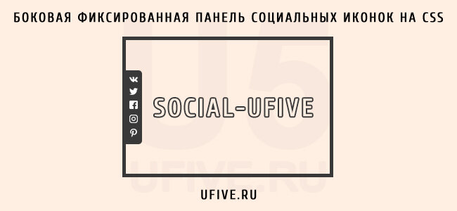 Боковая фиксированная панель социальных иконок на CSS
