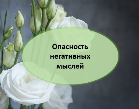 Негативные мысли - в чем опасность?