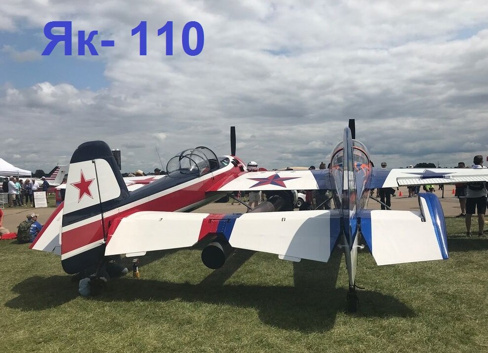 Як- 110.