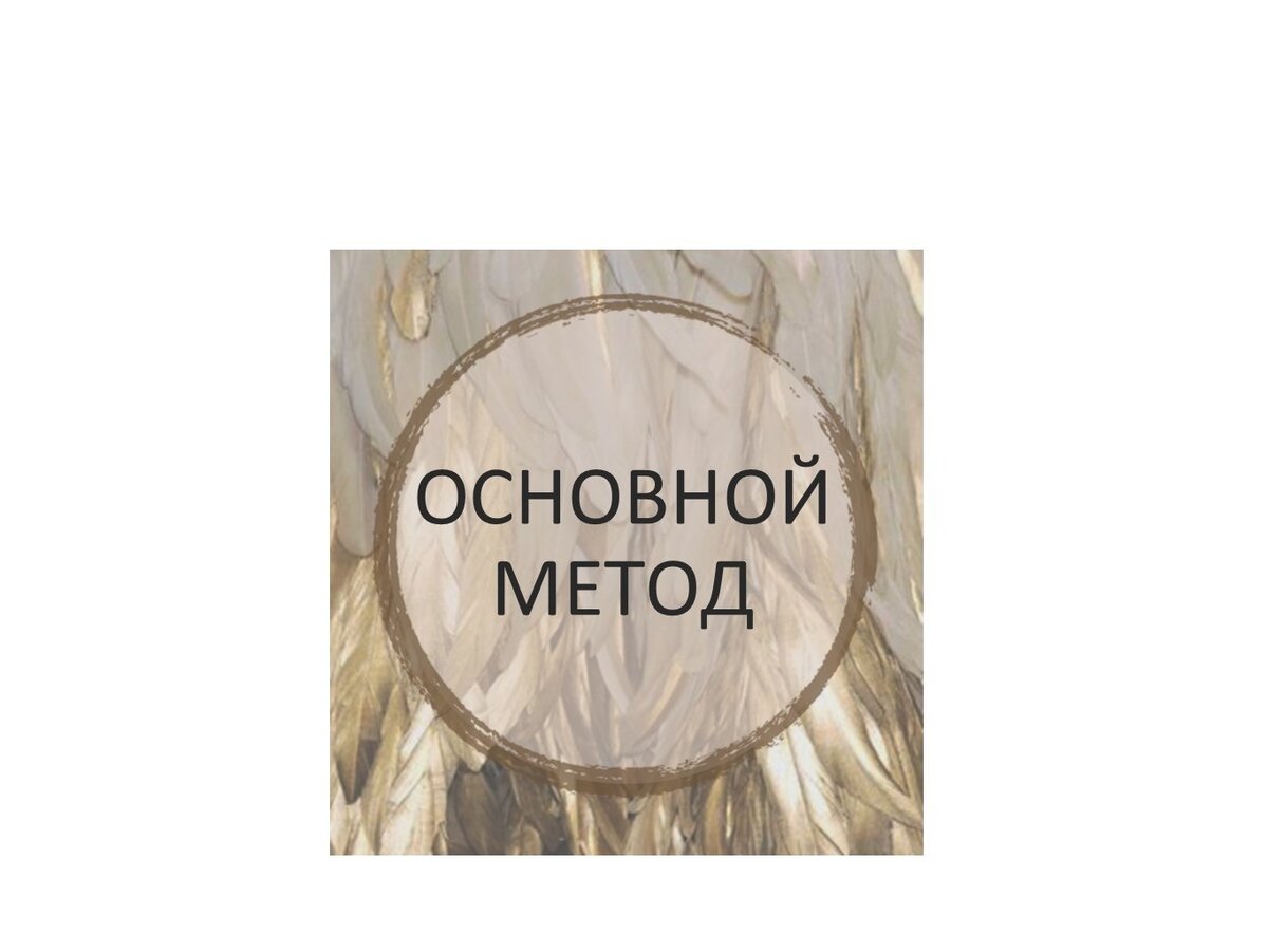 Оставляйте комментарии, о своих методах