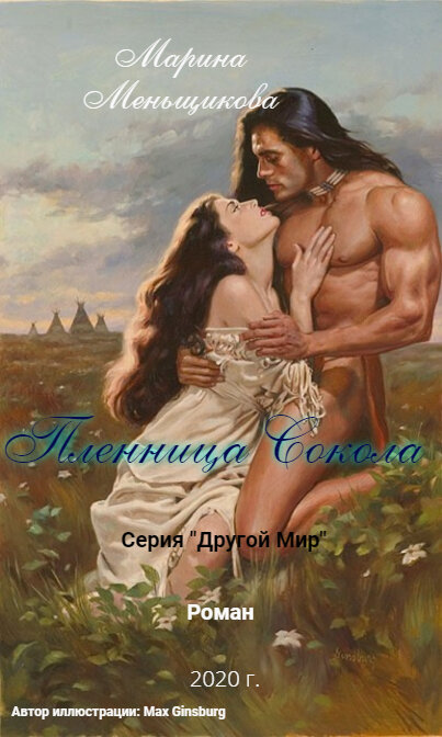 При создании обложки использована иллюстрация художника - Max Ginsburg , все права на иллюстрацию принадлежат его законному правообладателю!