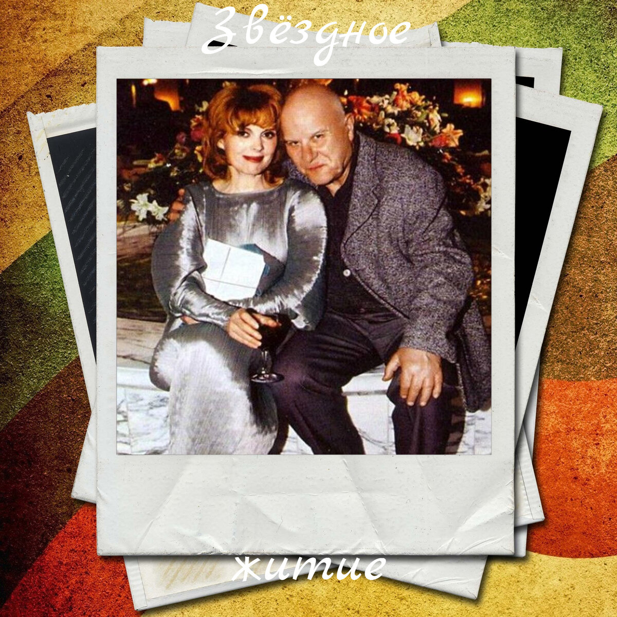 Клара Новикова с мужем