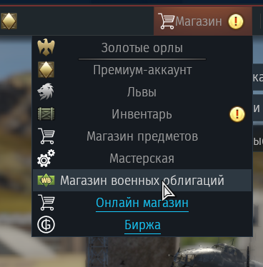 где можно найти магазин военных облигаций внутри игры