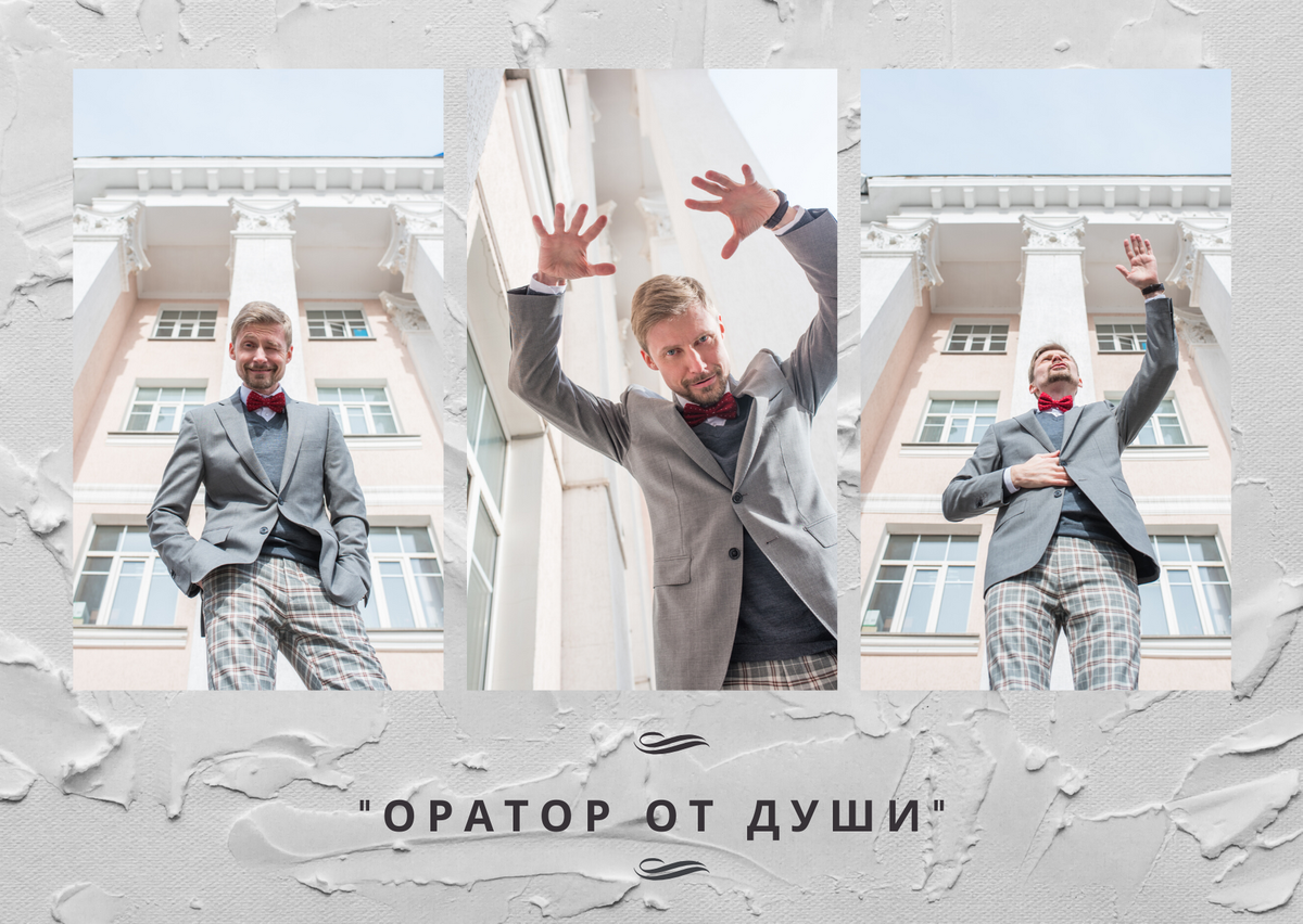 "Оратор от Души"