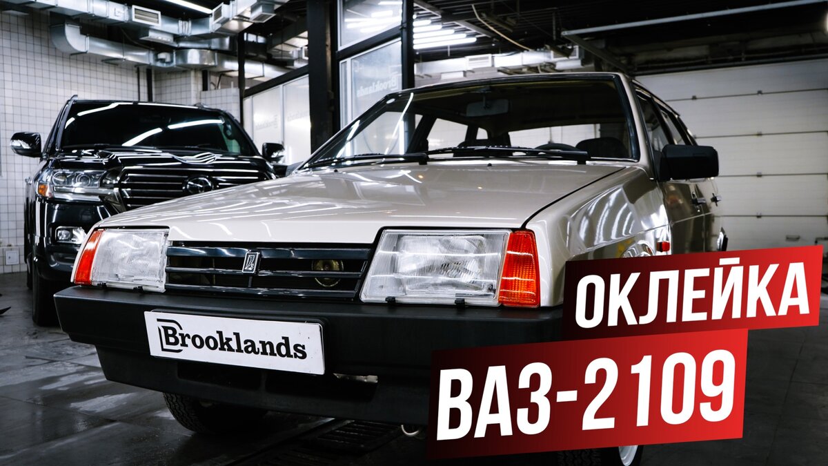 ОКЛЕИЛИ ВАЗ-2109 В ЗАЩИТНУЮ ПЛЕНКУ. Что дороже - услуга или тачка? |  Brooklands Detailing | Дзен