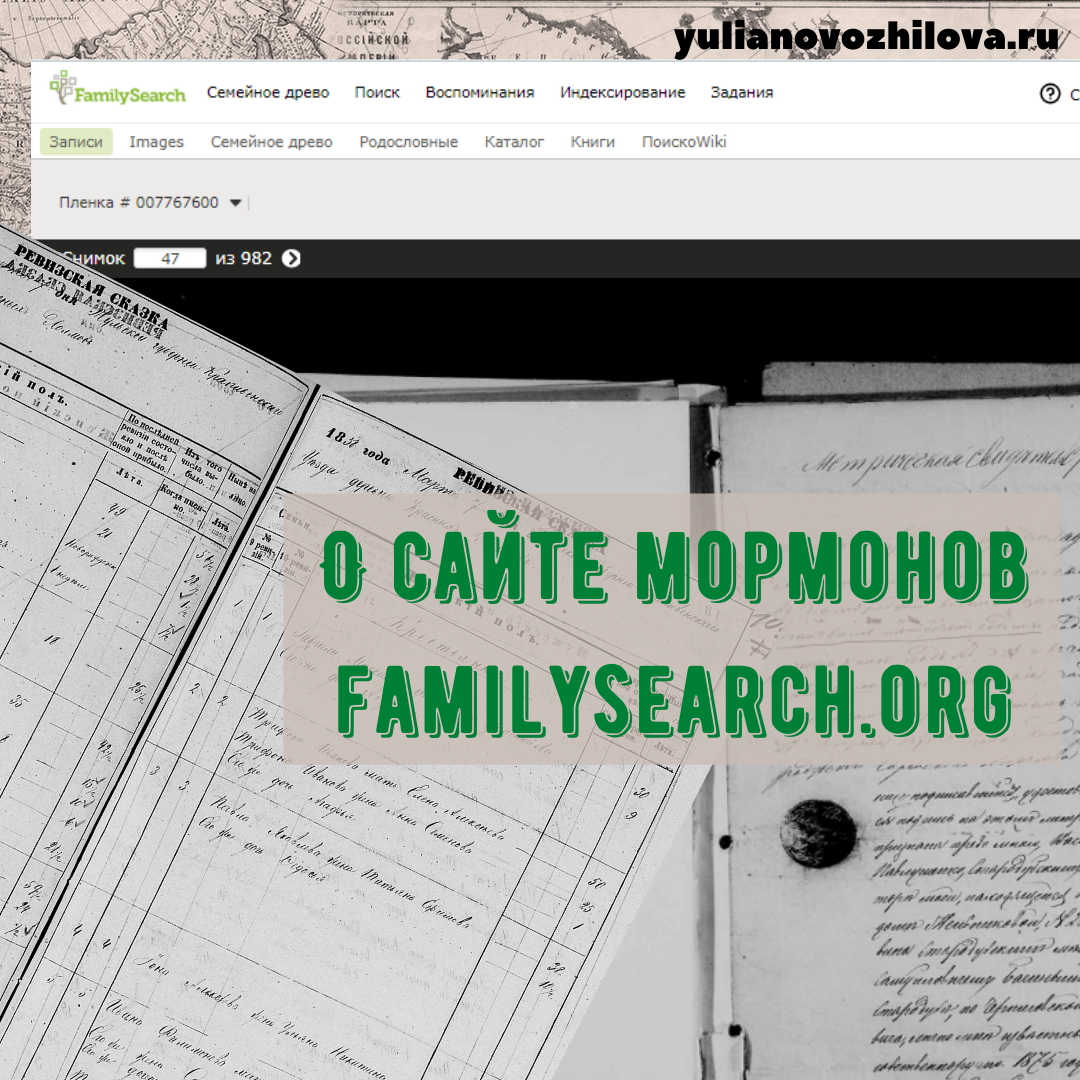 О сайте мормонов. Еще больше статей по генеалогии на моем сайте https://yulianovozhilova.ru/