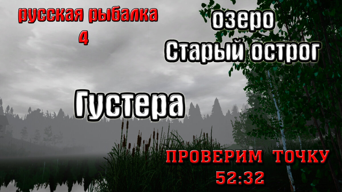 Русская рыбалка 4(рр4/rf4) - озеро Старый острог. Густера. | taksist -  игровой канал | Дзен