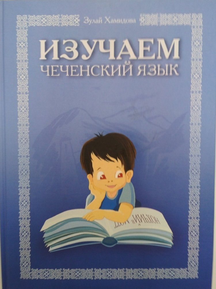 Какой язык в чечне. Чеченский язык. Изучаем чеченский язык. Книги для изучения чеченского языка. Чеченский язык учить.