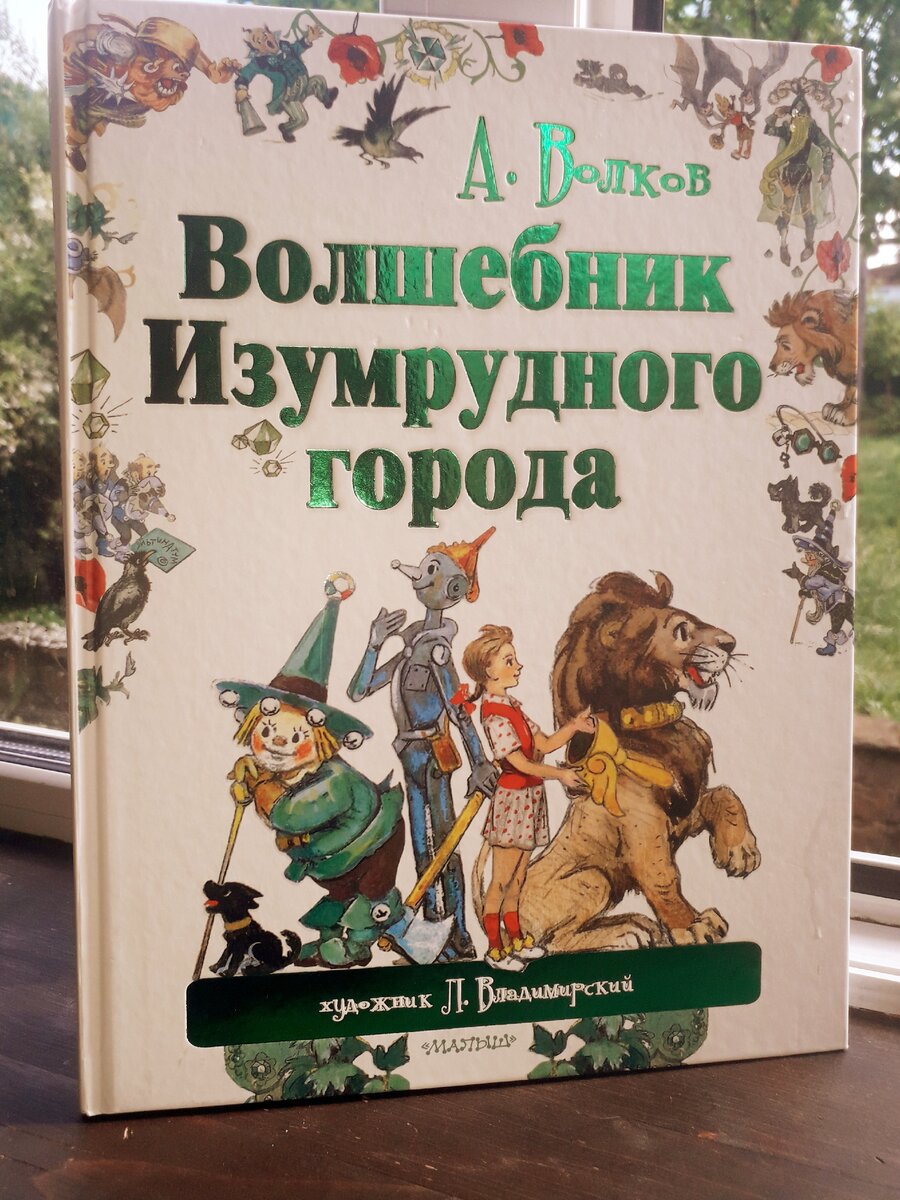 Волшебник изумрудного города книга с рисунками владимирского