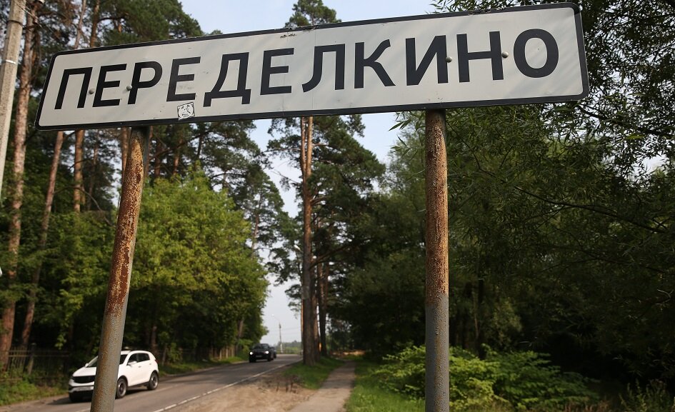 Въезд в деревню Переделкино. Фото: rbc.ru