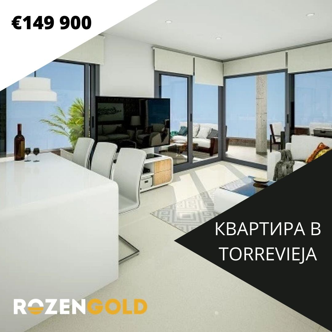 КВАРТИРА В TORREVIEJA 