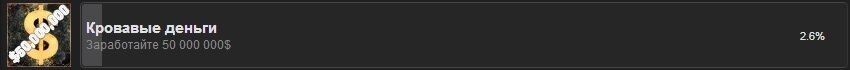  10 МЕСТО l Кровавые деньги.
От нас требуют заработать 50 миллионов долларов. Кажется, довольно простой ачивмент и вы его можете получить в следствии обычный игры, но для тех кому не терпится, мы попробуем выполнить его в несколько раз быстрее.
