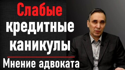 Как получить кредитные каникулы - советы адвоката