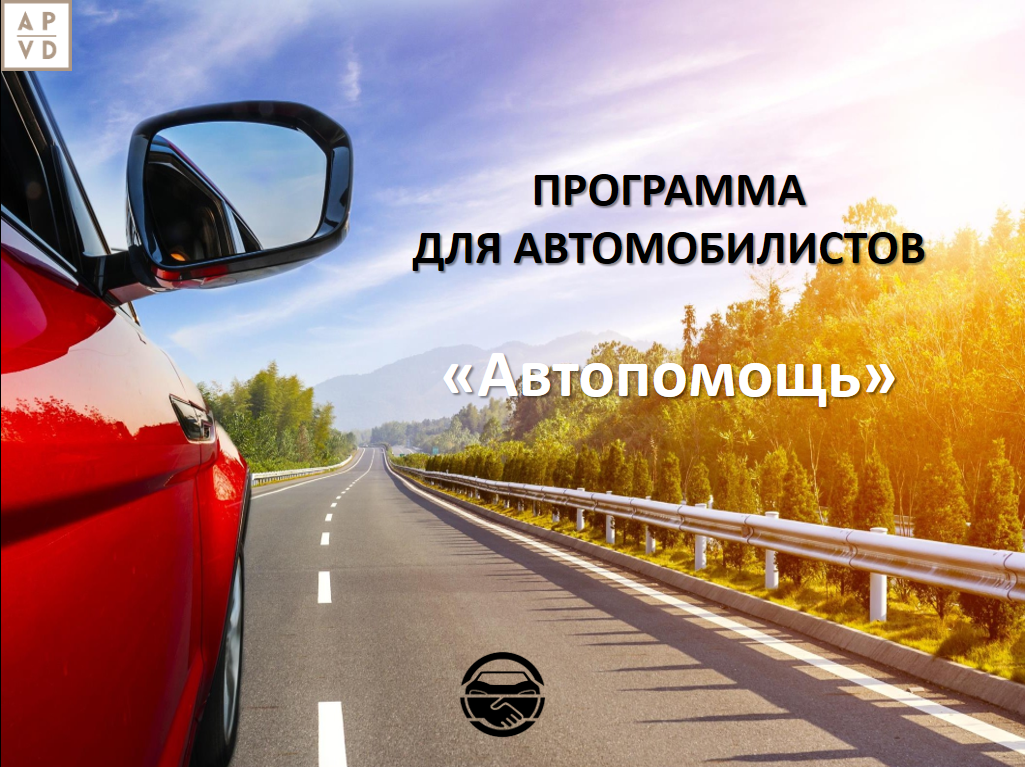 Автопомощь на дороге