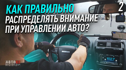 Как правильно распределять внимание при управлении авто?