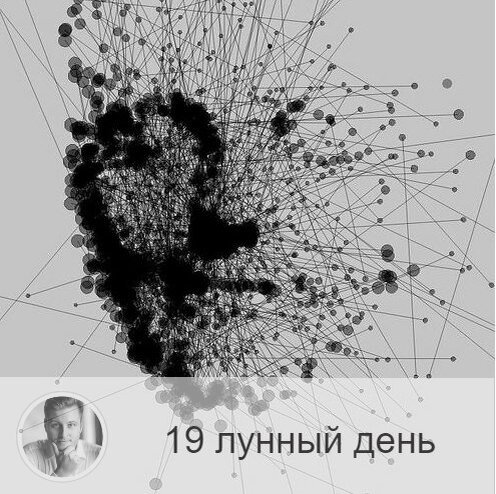 Подписывайтесь на наш канал, друзья!
19-ый лунный день с 20:44 6-ого по 20:57 7-ого. 🔆Время, когда легко попасть в сети зла.
🕷 Символа дня – паук, сеть.
🎂 Люди, рождённые в этот лунный день, бывают двух видов. Первые, идущие по высшему пути, воины-одиночки с чистой душой, они несут в мир свет и добро, увидеть которые могут только такие же чистые души. Люди, идущие по низшему пути развития, коварны, любят строить козни, получают удовольствие от интриг и пытаются затащить других в свои сети.
💍 Камни - гематит, хризолит.
🌚 Идёт процесс астрального очищения, чистка души и совести. Велика опасность попасть в ловушку, ошибиться, запутаться, попасть под чужое влияние. В этот день недобропорядочным людям захочется испортить вам настроение, поэтому контакты лучше ограничить. Осторожно отнеситесь к своим поступкам и чужим идеям, которые сегодня могут вас направить по ложному пути. Думайте только своих проблемах.
✅ Рекомендуемые практики: прощение и очищение.
В этот день надо обдумать свои поступки за прошедший лунный месяц и покаяться. Обязательно почистить дом и себя: избавьтесь от всего, что делает вас несчастным, от обид, злобы, зависти и раздражения. Зажгите свечу, посидите рядом с ней, и негатив сгорит.
❌Запрещено: гордыня, ссоры, обязательства
Нельзя ругаться, проявлять гордыню, отдавать долги и брать взаймы. Иначе можно попасть в неприятную историю, выбраться из которых будет нелегко, то есть попадёте в сети. Нельзя заключать договоры и позволять опутывать себя обязательствами. Как правило, в этот день поступает много предложений, но это ловушка. Но и самому нельзя накидывать сеть на других. Не возлагайте на окружающих никаких обязательств – ни устных, ни письменных.
⭕️Уязвимые органы: прямая кишка.
Сегодня будет хорошо почиститься голоданием.
⚠️ Знак:
Если сегодня случились проблемы с пищеварением или приступ аппендицита, значит вы несёте в себе много вредных помыслов, и необходимо заняться очищением души.
💤 Сон может напугать, но это всего лишь иллюзия.

—————
🔭 Узнай своё будущее → numeromagic.ru/uslugi