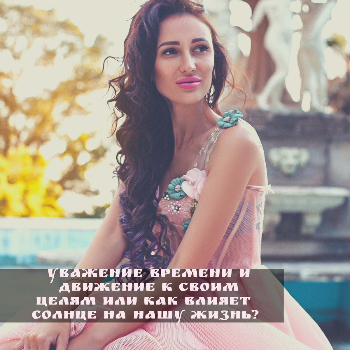 
Уважение времени и движение к своим целям или как влияет Солнце на нашу жизнь?

Каждый человек должен уважать время и понимать, что оно быстротечно уходит. И как бы банально не звучало, нужно ценить своё время и всегда думать куда и на что мы его тратим.

В современном мире уважать своё время могут лишь те, у кого есть четко поставленные цели, они видят куда идти и понимают для чего и к чему стремиться📈

☀️Солнце создает определенные законы ритма, законы времени. Человек, который следует этому закону, имеет очень четко поставленные цели. 

☝️Он понимает, что будущее – это следствие прошлого, и осознает, что если он хочет прийти к чему–то в конце жизни, то нужно четко понимать, что делать сейчас. 

♨️А теперь минутка осознанности. 
Есть такая практика: представьте, что Вы находитесь на собственных похоронах, вокруг ваши родственники – что бы Вы хотели сказать в конце жизни? Довольны ли Вы тем, как прожили свою жизнь? 

❗️Чтобы искренне в действительности сказать: «Я прожил(а) свою жизнь не зря!», нужно четко поставить цель и спланировать свою жизнь таким образом, чтобы прийти к этому результату.

☝️Человек который хочет чего-то достичь в жизни, должен каждый раз задавать себе вопрос: «Что для меня самое ценное в жизни?». Чтобы определить для себя ценность и начать вкладывать своё время и усилия. 

🧏🏻‍♀️ Остановитесь, присядьте в уединение с сбой и подумайте:  «На, что у Вас уходит большая часть вашей жизни?», «Делаете ли Вы что-то для того, чтобы быть счастливым, успешным, обеспеченным, духовно развитым?», «Достаточно ли Вы прикладываете усилий для этого?».

🙏Эти вопросы помогут понять и осознать и где-то увидеть то, что не видели раньше и понять наглядно правильно ли Вы распределяете время своей жизни. 

🔮В ведической астрологии, кроме лагны и лагнеши первое очередное смотрится где располагается Солнце и Луна – ведь это самые важные источники энергии в нашей жизни, которые дают нам спокойствие, чувство счастья и успех, а также возможность его достигать.

Кто проведёт с собой мини #коучссесию и начнёт жить по новому? Ставьте ❤️ в комментариях! Или я одна такая, которая вечно прет как танк? 😃


